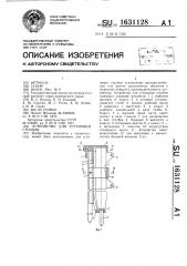 Устройство для установки столбов (патент 1631128)