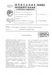 Каплеуловительв (патент 324052)