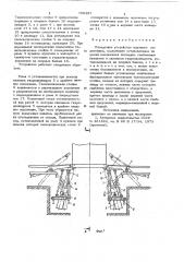 Посадочное устройство шахтного подъемника (патент 709497)