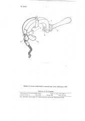 Переносный зажимной контакт для шунтирования рельсовой цепи устройств сигнализации, централизации и блокировки (патент 95669)