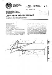 Судно для перевозки накатных грузов (патент 1585205)