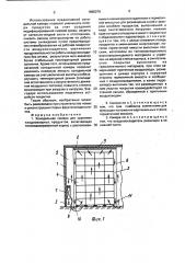 Холодильная камера для хранения плодоовощных продуктов (патент 1695079)
