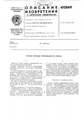 Патент ссср  410849 (патент 410849)