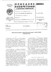 Многокаскадный дифференциальный эмиттерный (патент 280553)