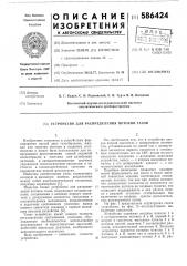 Устройство для распределения потоков газов (патент 586424)