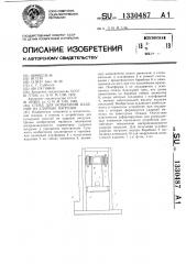 Стенд для испытаний изделий на ударные нагрузки (патент 1330487)