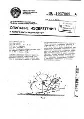 Срезающий аппарат капустоуборочной машины (патент 1037869)