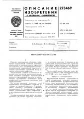Киносъемочный объектив (патент 273469)