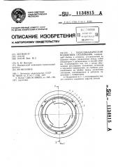 Гидродинамический подшипник скольжения (патент 1134815)