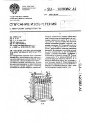 Контейнер для пакетирования и транспортирования штучных грузов (патент 1620382)