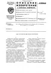 Устройство для ввода информации (патент 638949)