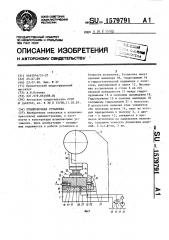 Штамповочная установка (патент 1579791)