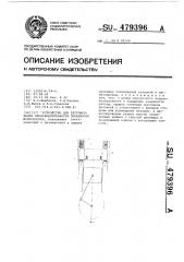 Устройство для регулирования производительности поршневого компрессора (патент 479396)