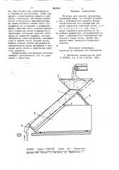 Питатель для сыпучих материалов (патент 895846)