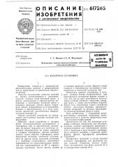 Кассетная установка (патент 617265)