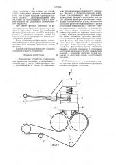 Формовочное устройство (патент 1472523)