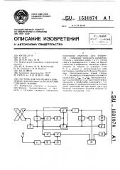 Система для группового вождения самоходных сельскохозяйственных машин (патент 1531874)