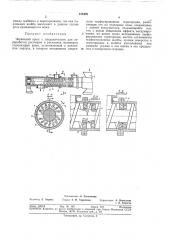 Червячный пресс с вакуумотсосомдля (патент 318476)
