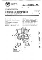 Устройство для вибрационной обработки (патент 1310175)