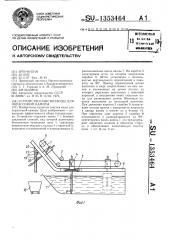 Устройство очистки воды для окрасочной камеры (патент 1353464)