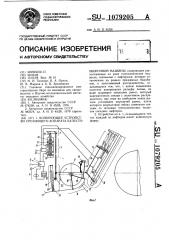 Копирующее устройство срезающего аппарата капустоуборочной машины (патент 1079205)