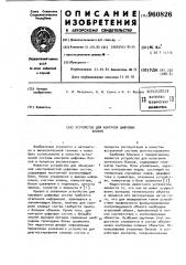 Устройство для контроля цифровых блоков (патент 960826)