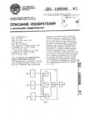 Устройство для мажоритарного выбора асинхронных сигналов (патент 1269286)