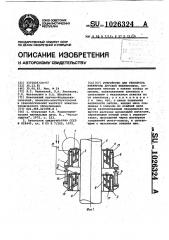 Устройство для перепуска электрода дуговой печи (патент 1026324)