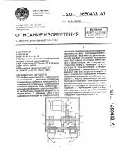 Захватное устройство (патент 1650433)