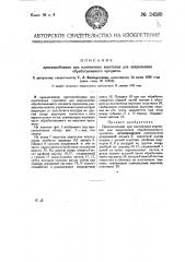 Приспособление при плотничных верстаках для закрепления обрабатываемого предмета (патент 24580)