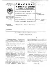 Инструмент для чистовой обработки наружных поверхностей (патент 589111)