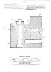 Штамп для формообразования листовых заготовок (патент 484919)