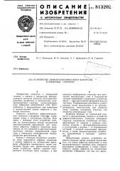 Устройство дефектоскопического контроляпланарных структур (патент 813202)