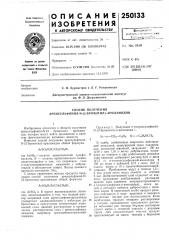 Способ получения apehcульфohил-n- (патент 250133)
