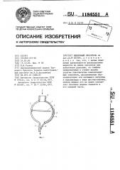 Пленочный ороситель (патент 1184551)