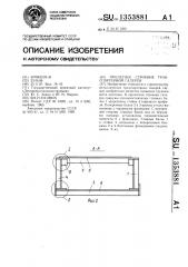 Пролетное строение транспортерной галереи (патент 1353881)