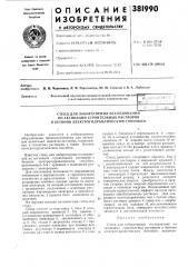 Стенд для лабораторных исследований (патент 381990)