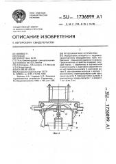 Грузозахватное устройство (патент 1736899)