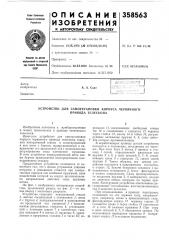 Устройство для самоустановки корпуса червячного (патент 358563)