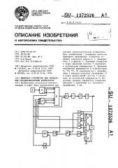 Цифровое устройство для управления стабилизированным конвертором (патент 1372526)