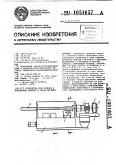 Устройство для укладки и заклиновки обмотки в пазах магнитопровода (патент 1051657)