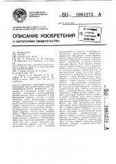 Система цифровой междугородной передачи сигналов стереофонического вещания (патент 1061273)