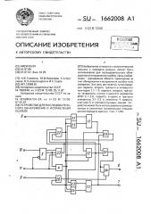 Устройство для последовательного обнаружения и исправления ошибок (патент 1662008)