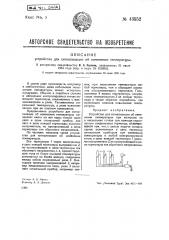 Устройство для сигнализации об изменении температуры (патент 43552)