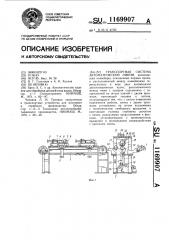 Транспортная система автоматической линии (патент 1169907)