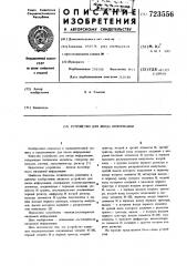 Устройство для ввода информации (патент 723556)