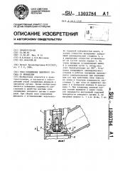 Узел соединения запорного органа со шпинделем (патент 1303784)