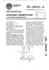 Переключающее устройство (патент 1088120)