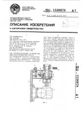 Грузоподъемное устройство для обслуживания пресса (патент 1538978)