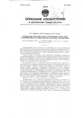 Подвесной механической роликовый ключ для свинчивания и развинчивания трубных соединений (патент 113658)
